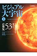ビジュアル大宇宙 宇宙の見方を変えた53の発見 (上)