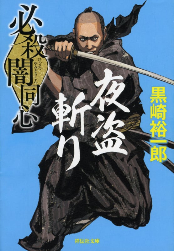 必殺闇同心 夜盗斬り (祥伝社文庫)