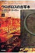 ウロボロスの古写本 (上) (ハヤカワ文庫NV)
