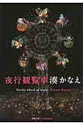 夜行観覧車 (双葉文庫)