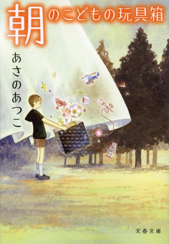 朝のこどもの玩具箱 (文春文庫)の詳細を見る