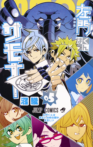 左門くんはサモナー 5 (ジャンプコミックス)