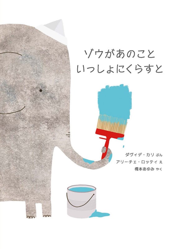 ゾウがあのこといっしょにくらすと