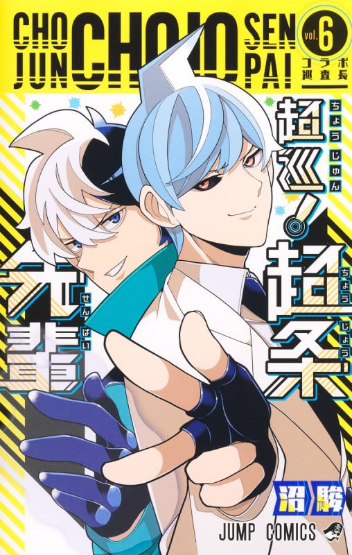 超巡!超条先輩 6 (ジャンプコミックス)