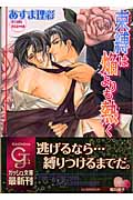 束縛は焔よりも熱く (ガッシュ文庫)