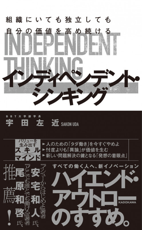 組織にいても独立しても自分の価値を高め続ける インディペンデント・シンキングの詳細を見る