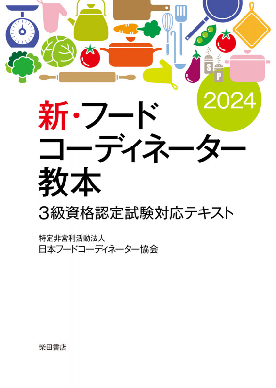 新・フードコーディネーター教本2024 3級資格認定試験対応テキスト