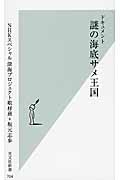 ドキュメント 謎の海底サメ王国 (光文社新書)