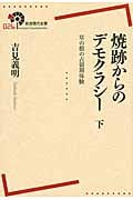 焼跡からのデモクラシー 草の根の占領期体験 (下) (岩波現代全書 026)