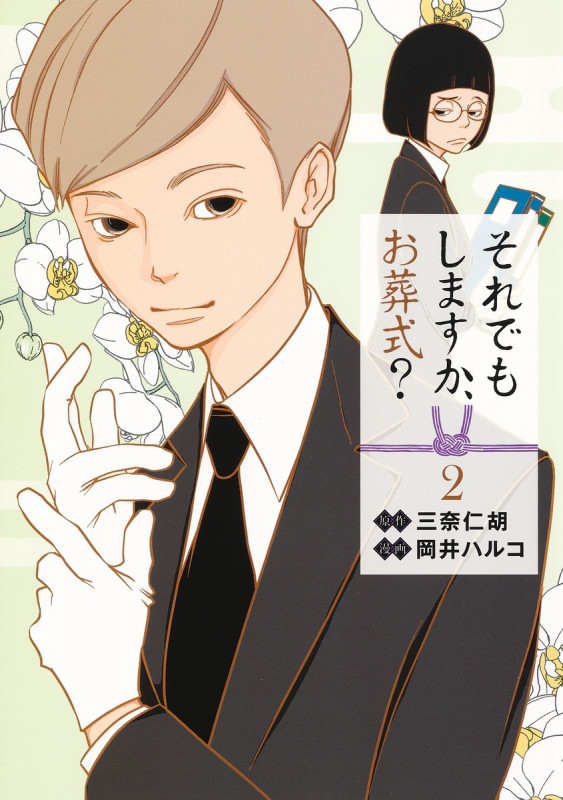 それでもしますか、お葬式? (2) (ヤングジャンプC)