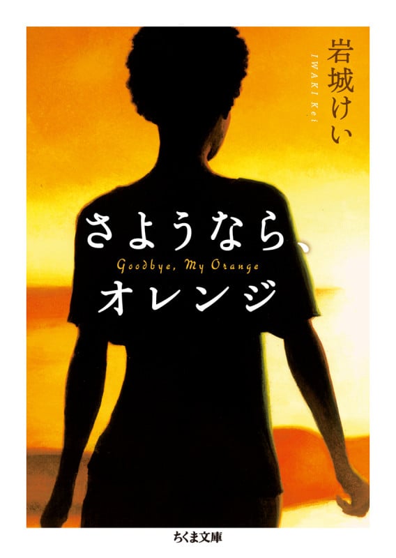 さようなら、オレンジ (ちくま文庫)