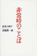 非常時のことば 震災の後での詳細を見る