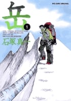 岳 (1) (ビッグC)