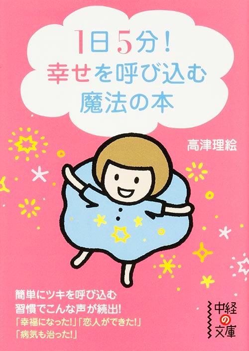 1日5分!幸せを呼び込む魔法の本 (中経の文庫)