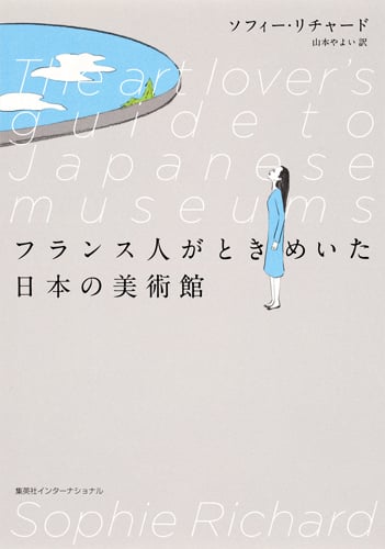 フランス人がときめいた日本の美術館