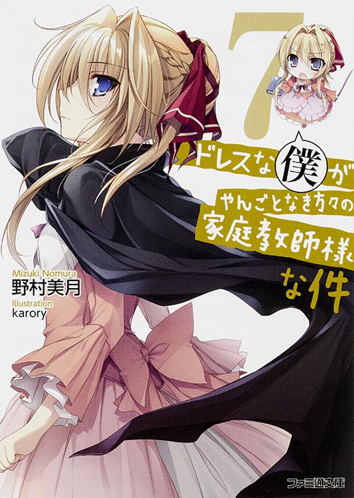 ドレスな僕がやんごとなき方々の家庭教師様な件7 (ファミ通文庫)