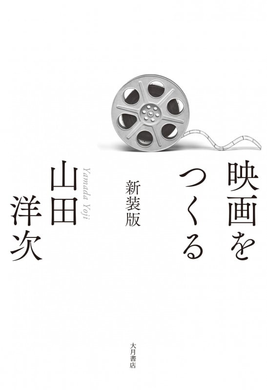 映画をつくる 新装版