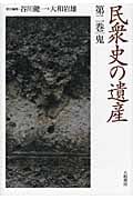 民衆史の遺産 2 鬼 (民衆史の遺産)