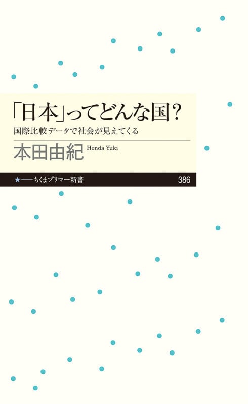 「日本」ってどんな国? 国際比較データで社会が見えてくる (ちくまプリマー新書 386)