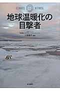 地球温暖化の目撃者
