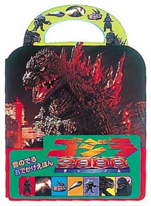 【※※※】ゴジラ2000(ミレニアム) (音のでるおでかけえほん)