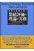 業績評価の理論と実務 事業を成功に導く 専門領域の障壁を越えて