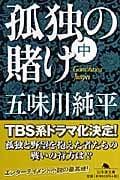 孤独の賭け (中) (幻冬舎文庫)