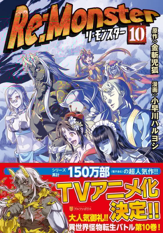 Re:Monster (10) (アルファポリスCOMICS)