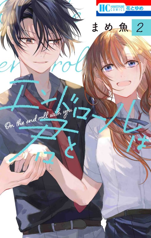 エンドロールは君と 2 (花とゆめコミックス)