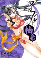 ヌードファイター柚希 (4) (ビッグCモバMAN)