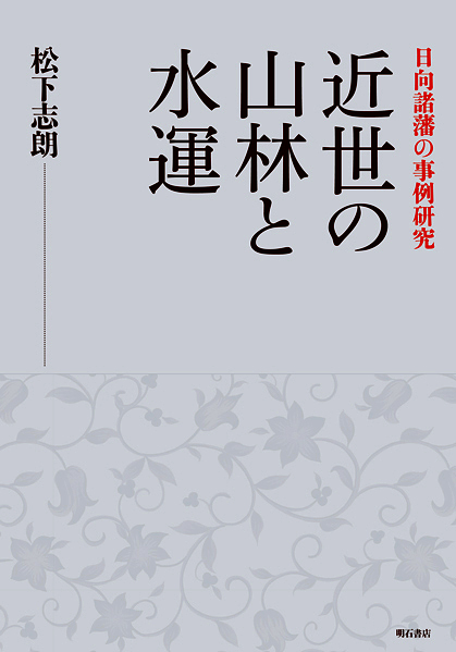 近世の山林と水運 日向諸藩の事例研究