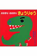 おおきなおおきなきょうりゅう