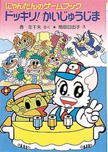 ドッキリ!かいじゅうじま にゃんたんのゲームブック (ポプラ社の新・小さな童話 18)