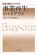 事業再生とバイアウト (日本企業のバイアウト)