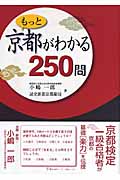 もっと京都がわかる 250問