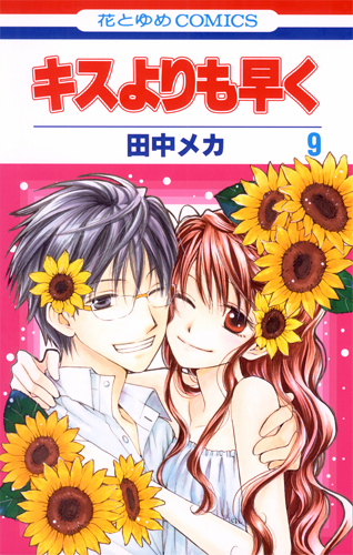 キスよりも早く (9) (花とゆめC)