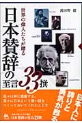 日本賛辞の至言33撰 世界の偉人たちが贈る