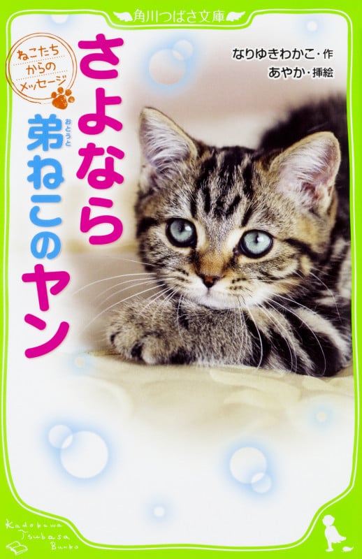 さよなら弟ねこのヤン ねこたちからのメッセージ (角川つばさ文庫)