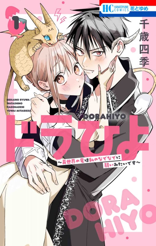 ドラひよ ~異世界の竜は私のなでなでに弱いみたいです~ 1 (花とゆめコミックス)