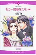 もう一度あなたを (前編) (エメラルドCロマンス)