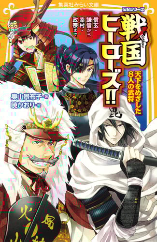 戦国ヒーローズ!! 天下をめざした8人の武将 信玄・謙信から幸村・政宗まで (集英社みらい文庫 伝記シリーズ)