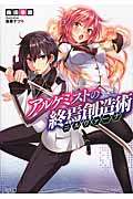 アルケミストの終焉創造術《ニルヴァーナ》 (GA文庫)