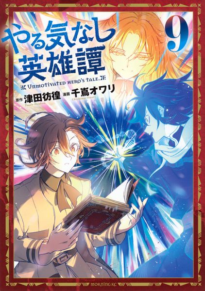 やる気なし英雄譚(9) (モーニング KC)