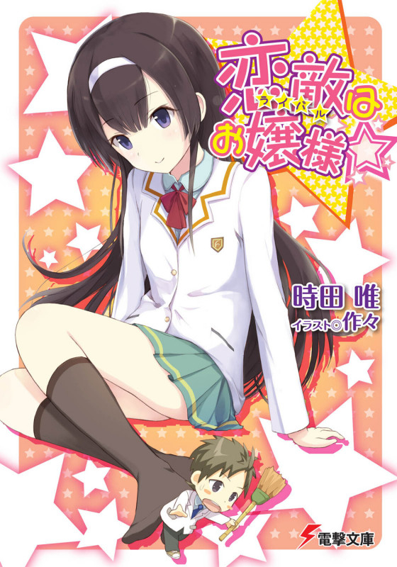 恋敵はお嬢様☆ (その1!) (電撃文庫)