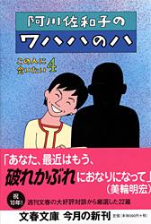 阿川佐和子のワハハのハ (文春文庫)