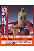 酒盃・徳利1000 古陶から現代まで (ベストセレクション)