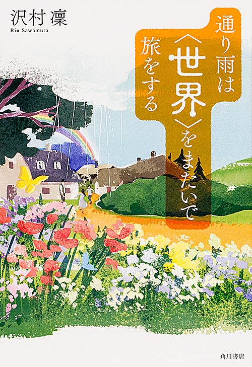 通り雨は〈世界〉をまたいで旅をする