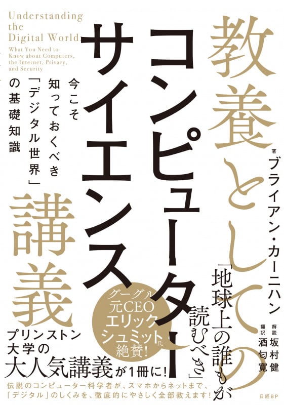 教養としてのコンピューターサイエンス講義 今こそ知っておくべき「デジタル世界」の基礎知識
