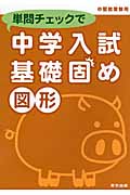 単問チェックで中学入試基礎固め 図形 中堅校受験用