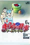 江戸前鮨職人 きららの仕事-ワールドバトル- (6) (ジャンプCデラックス)の詳細を見る